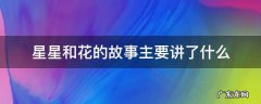 星星和花的故事主要讲了什么 星星花的故事童话故事