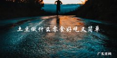 土豆零食大集合：简单易做又美味的小吃推荐！