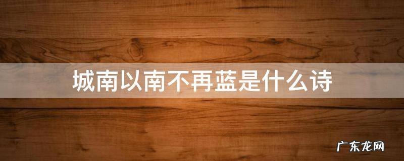 城南以南不再蓝是什么诗 城南以南不再蓝啥意思