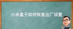 小米盒子如何恢复出厂设置 小米盒子恢复出厂设置教程