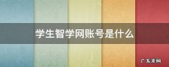 学生智学网账号是什么 智学网学生账号密码是什么
