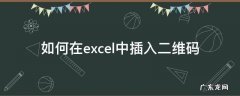 Excel添加二维码 如何在excel中插入二维码