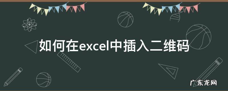 Excel添加二维码 如何在excel中插入二维码
