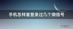 手机怎样查登录过几个微信号 手机怎么查微信登录过几个账号