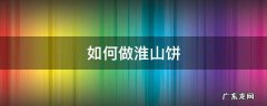 如何做淮山饼 怎样做淮山饼