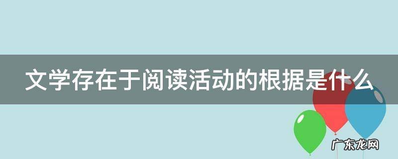 文学存在于阅读活动的根据是什么 文学存在于阅读活动的根据是什么