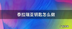 泰拉瑞亚钥匙怎么做? 泰拉瑞亚钥匙怎么做