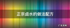 简单的卤水配方 正宗卤水的做法配方