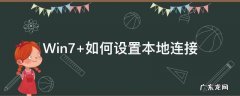 Win7 如何设置本地连接
