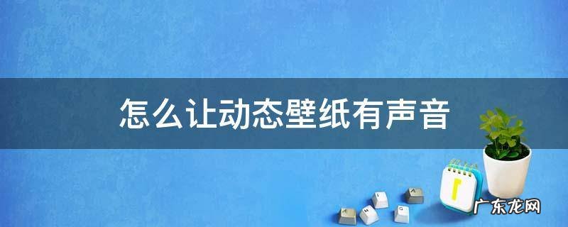 苹果12怎么让动态壁纸有声音 怎么让动态壁纸有声音
