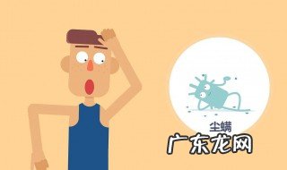 房间里有螨虫怎么处理 螨虫怎么处理