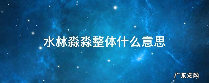 水沝淼?意思 水沝淼淼整体什么意思
