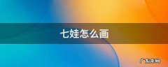 七娃怎么画 七娃怎么画简单的