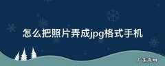 如何用手机把照片弄成jpg格式 怎么把照片弄成jpg格式手机