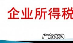企业所得税怎么算 企业所得税怎么算举例说明