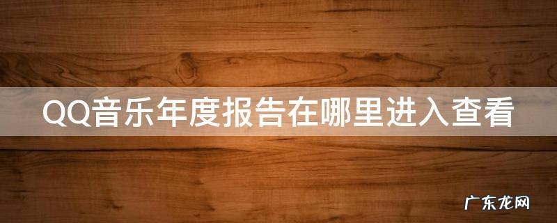 qq音乐年度报告在哪里看2019 QQ音乐年度报告在哪里进入查看