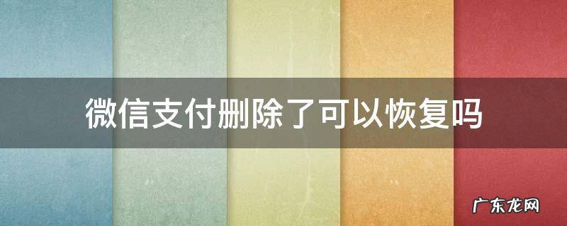 微信支付删除了可以恢复吗 微信支付成功删除了怎么恢复