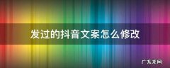 发过的抖音文案怎么修改 发出去的抖音文案怎么修改