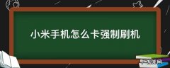 小米手机强制刷机方法 小米手机怎么卡强制刷机