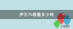 伊尔76失重 伊尔76载重多少吨