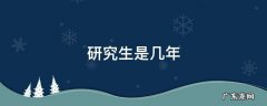 研究生是几年学制 研究生是几年