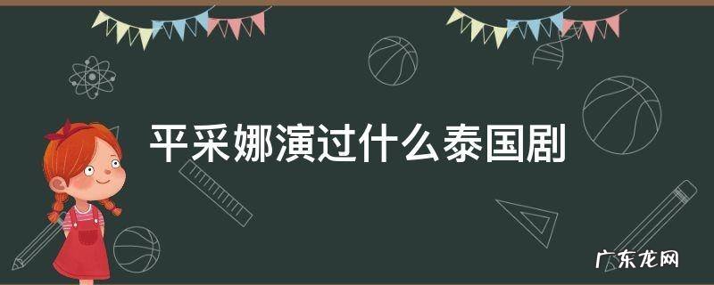 平采娜演过什么泰国剧 平采娜演过什么泰国剧比较火