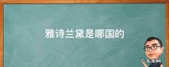 雅诗兰黛是哪国的产品价格多少 雅诗兰黛是哪国的
