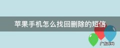 苹果手机怎么找回删除的短信 苹果手机怎么找回删除的短信记录