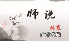 师说老师的作用是什么 师说中老师的职能作用是什么