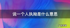 形容一个人执拗 说一个人执拗是什么意思