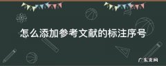 怎么添加参考文献的标注序号 如何给参考文献添加编号