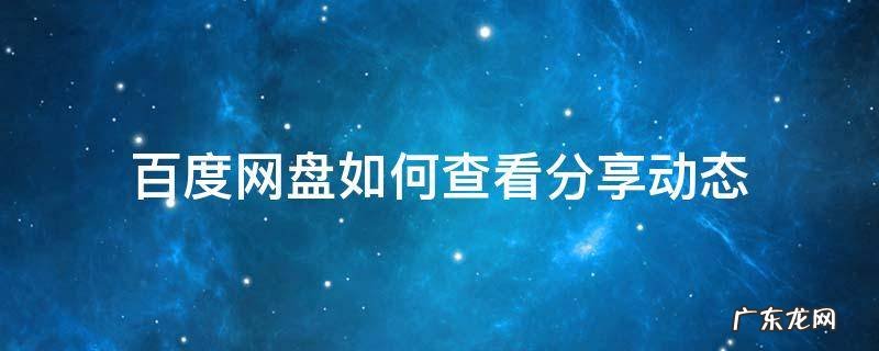 百度网盘如何查看分享动态 百度网盘怎么查看分享动态