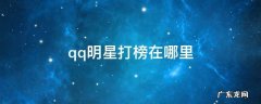 QQ明星打榜在哪里 qq明星打榜在哪里
