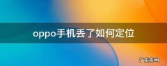 OPPO手机丢了如何定位追踪快速找回来 没有账户 oppo手机丢了如何定位