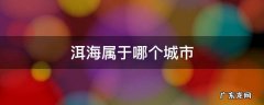 洱海是哪个城市 洱海属于哪个城市