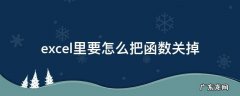 excel里要怎么把函数关掉 Excel怎么关闭函数
