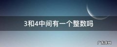 3和4中间有一个整数吗 3和4中间有没有一个整数
