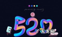 520和521是什么意思啊 520和521分别是什么意思