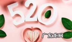 520的数字代表什么意思 数字520表示什么