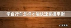 学自行车怎样才能快速掌握平衡 成人学自行车太难了