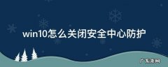 windows10安全防护哪里关闭 win10怎么关闭安全中心防护