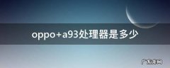 oppo a93处理器是多少