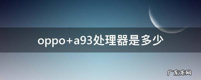 oppo a93处理器是多少