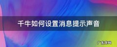 千牛怎么设置消息提示音 千牛如何设置消息提示声音