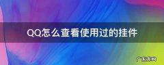 QQ怎么查看使用过的挂件 qq挂件在哪