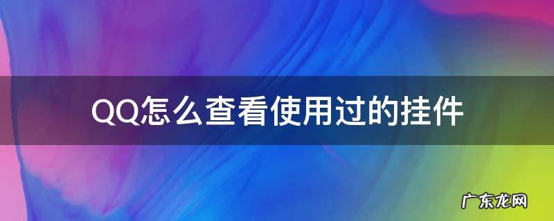 QQ怎么查看使用过的挂件 qq挂件在哪
