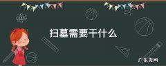 扫墓都需要干什么 扫墓需要干什么