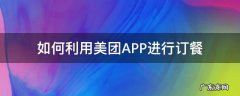 如何利用美团APP进行订餐 怎样用美团定餐