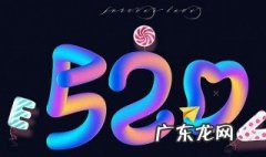 520祝福的话 520祝福的话送给朋友短句