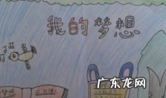 我的梦想手抄报内容 我的梦想手抄报内容简短